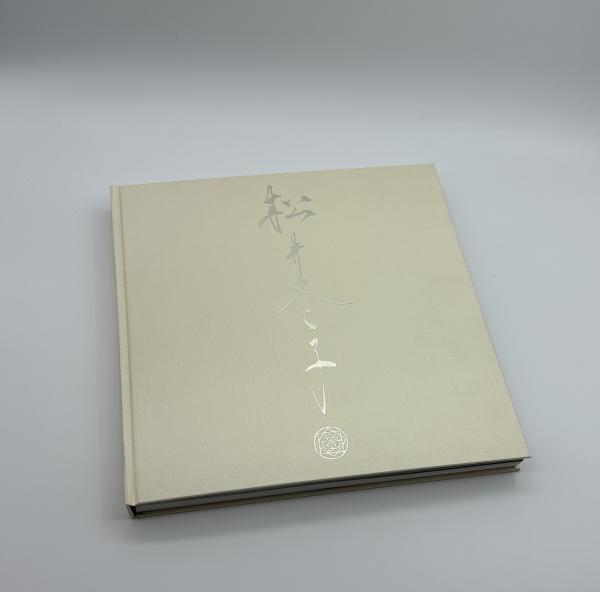 松井冬子 I 直筆サイン入り アートブック