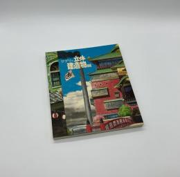 ジブリの立体建造物展