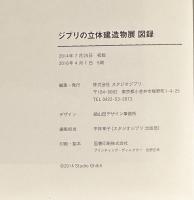 ジブリの立体建造物展