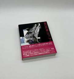 アーキラボ　建築・都市・アートの新たな実験　1950-2005