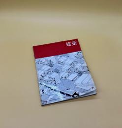 建築　1968 3月号
