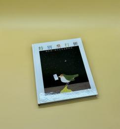 特別飛行便