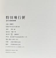 特別飛行便