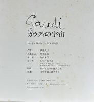 ガウディの宇宙