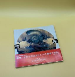 『サイン入』聖地　SACRED PLACES