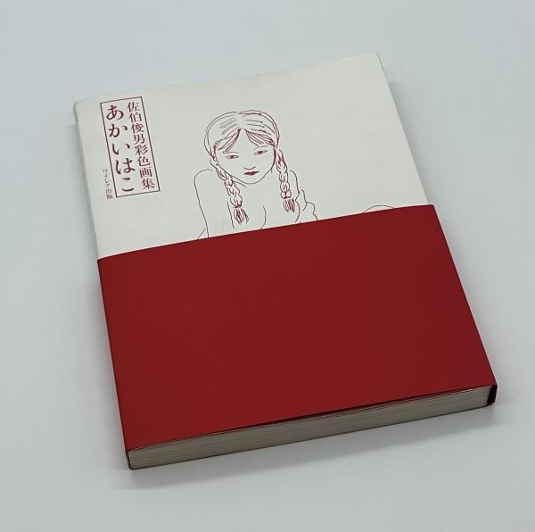 ドローイング・署名入』佐伯俊男彩色画集 新版「あかいはこ」(佐伯俊男