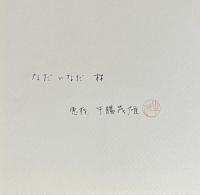 『サイン入』SELF AND OTHERS