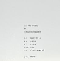 『サイン入』SELF AND OTHERS