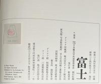 富士