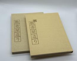 数寄屋造り　2冊セット