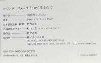 ルワンダ ジェノサイドから生まれて