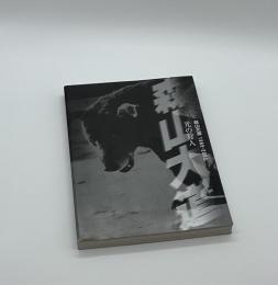光の狩人─森山大道1965-2003