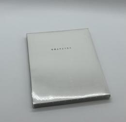 写真よさようなら