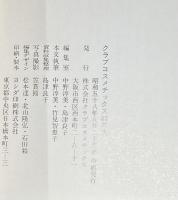 クラブコスメチックス80年史