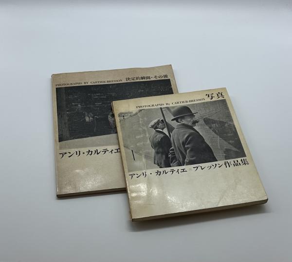 写真アンリ・カルティエ=ブレッソン作品集 (1964年) |本 | 通販