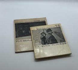 アンリ・カルティエ＝ブレッソン作品集＋近作集　2冊セット