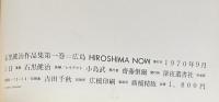 『サイン入』石黒健治作品集第一巻　広島　HIROSHIMA NOW