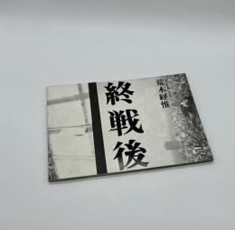 『サイン入』終戦後