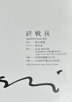 『サイン入』終戦後