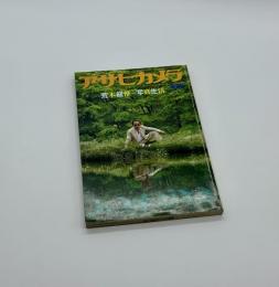 アサヒカメラ増刊　写真生活