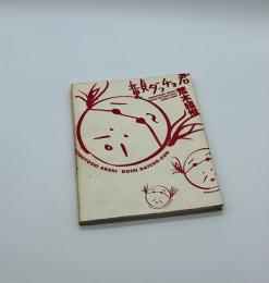 童貞ダッチョ君