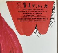 童貞ダッチョ君