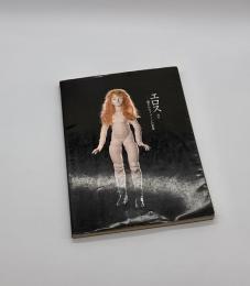 エロス　描かれたイメージの世界