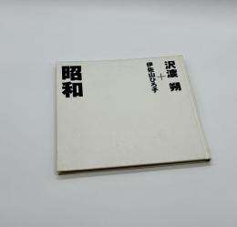 昭和　沢渡朔＋伊佐山ひろ子