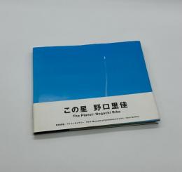 この星