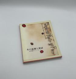 火の起源と神話　日中韓のニューアート