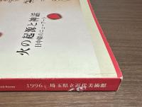 火の起源と神話　日中韓のニューアート