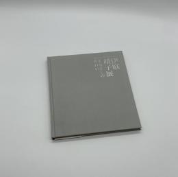 伊庭靖子展　まなざしのあわい