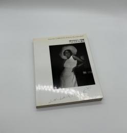 ベルエポックの休日　生誕100年ラルティーグ写真展
