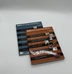 世界のファッションフォトグラファー　Vol. 1 Vol. 2　2冊セット