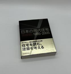 日本の現代住宅　1985-2005