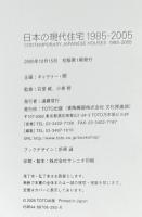 日本の現代住宅　1985-2005