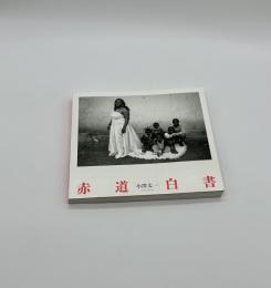 赤道白書