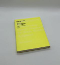 Supergraphics　空間の変容：壁面、建築、空間のためのグラフィックデザイン