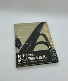 デンマークの椅子