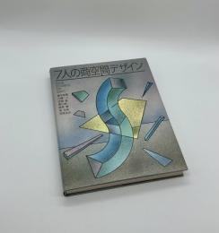 7人の商空間デザイン