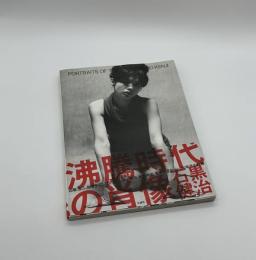 沸騰時代の肖像　PORTRAIT OF THE 60s