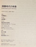 沸騰時代の肖像　PORTRAIT OF THE 60s