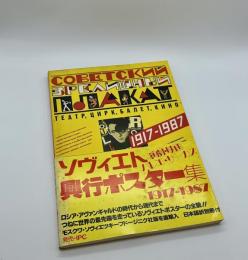 ソヴィエト興行ポスター集　1917-1987
