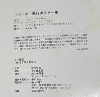 ソヴィエト興行ポスター集　1917-1987