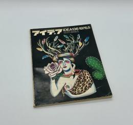 アイデア　136　1976年5月号