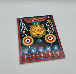 アイデア　137　1976年7月号