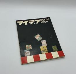 アイデア　139　1976年11月号