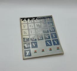 アイデア　153　1979年3月号