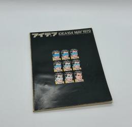 アイデア　154　1979年5月号