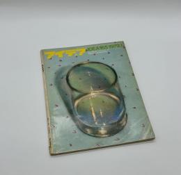 アイデア　155　1979年7月号